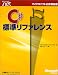 C#標準リファレンス (マイクロソフト公式解説書―Microsoft.net)