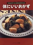 体にいいおかず―こんなときベターホームの先生たちが作っている