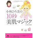 小林ひろ美の10秒美肌マジック (青春文庫) 画像