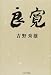 良寛