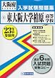 東大阪大学柏原高等学校入学試験問題集 平成23年春受験用 (2011) (大阪府私立高等学校入学試験問題集)