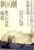 新潮 2006年 12月号 [雑誌]