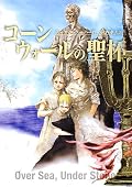 単体としては微妙。…やはりウィルという実にキャラの立った主役を欠いているが為か。