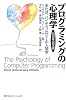プログラミングの心理学―または、ハイテクノロジーの人間学 25周年記念版