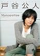 戸谷公人ファーストDVD Monopolize