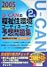 U‐CANの福祉住環境コーディネーター2級予想問題集〈2005年版〉 (ユ－キャンの資格試験シリ－ズ)