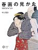 春画の見かた 10のポイント (コロナ・ブックス)