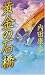 �����̐΋� (Joy novels)