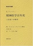 精神医学百年史―人文史への寄与 (創造医学選書)