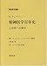 精神医学百年史―人文史への寄与 (創造医学選書)