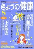 NHK きょうの健康 2006年 08月号 [雑誌]