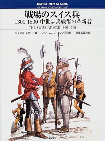 Cover image : 戦場のスイス兵 1300‐1500―中世歩兵戦術の革新者 (オスプレイ・メンアットアームズ・シリーズ)