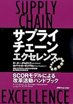 サプライチェーン・エクセレンス―SCORモデルによる改革活動ハンドブック