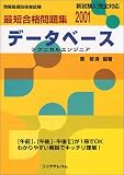 最短合格問題集データベーステクニカルエンジニア―情報処理技術者試験 (2001)