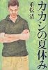 カカシの夏休み