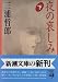 三浦 哲郎: 夜の哀しみ〈下〉 (新潮文庫)