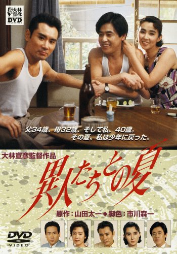 異人たちとの夏 [DVD]