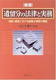 遺留分の法律と実務―相続・遺言における遺留分減殺の機能