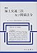 最新 海上交通三法及び関係法令―平成15年1月5日現在 4425240081 JPEG画像(小)
