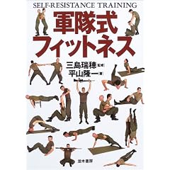 軍隊式フィットネス