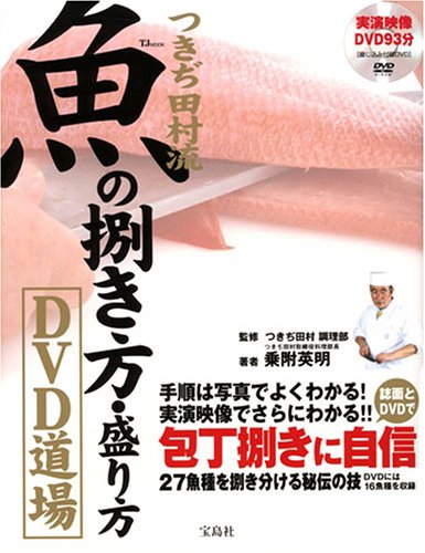 Cover image : つきぢ田村流魚の捌き方・盛り方DVD道場―27魚種を捌き分ける秘伝の技 (TJ MOOK)