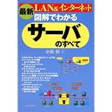 最新 図解でわかるサーバのすべて―LAN&インターネット