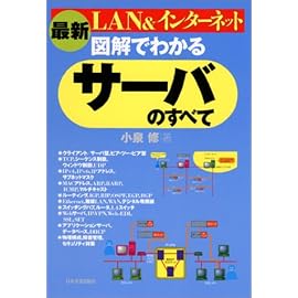 最新 図解でわかるサーバのすべて―LAN&インターネット