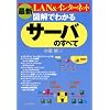 最新 図解でわかるサーバのすべて―LAN&インターネット