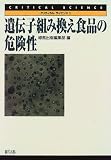遺伝子組み換え食品の危険性 (クリティカル・サイエンス)