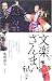 文楽ざんまい