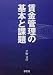 賃金管理の基本と課題