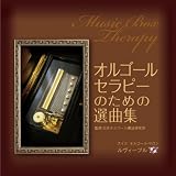 オルゴール・セラピーのための選曲集　（監修：佐伯 吉捷）