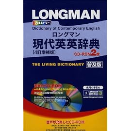 ロングマン現代英英辞典