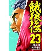 餓狼伝 23 (少年チャンピオン・コミックス)