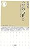 会計の時代だ―会計と会計士との歴史 (ちくま新書)
