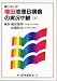 権田地理B講義の実況中継―大学入試 (上)