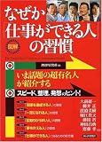 [図解]なぜか「仕事ができる人」の習慣 の評価・レビュー