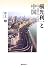 横光利一と中国―『上海』の構成と五・三〇事件
