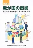 我が国の商業〈2005〉新たな発展をめざし、変わりゆく商業