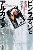 ビンラディンとアルカイダ―極秘資料が暴くイスラム過激…