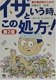 小林晋一郎 - 歯科臨床医のためのイザという時、この処方! 小林晋一郎 - 歯科臨床医のためのイザという時、この処方!