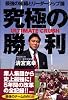 究極の勝利　ULTIMATE　CRUSH