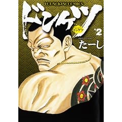 ドンケツ 2巻 (ヤングキングコミックス)