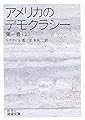 アメリカのデモクラシー (第1巻上) (岩波文庫)
