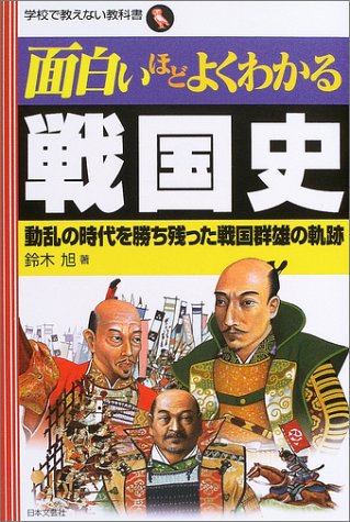 Cover image : 面白いほどよくわかる戦国史―動乱の時代を勝ち残った戦国群雄の軌跡 (学校で教えない教科書)