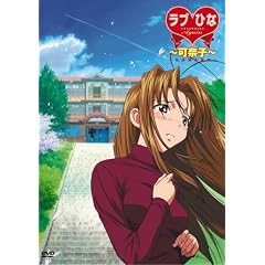 ラブひな Again 「可奈子」 [DVD]