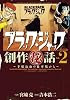 ブラック・ジャック創作秘話　～手塚治虫の仕事場から～　２