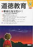 道徳教育 2009年 08月号 [雑誌]