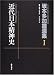 近代日本精神史 (坂本多加雄選集)