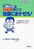 超基礎現代文加藤にまかせろ! (大学受験超基礎シリーズ) 加藤まさを